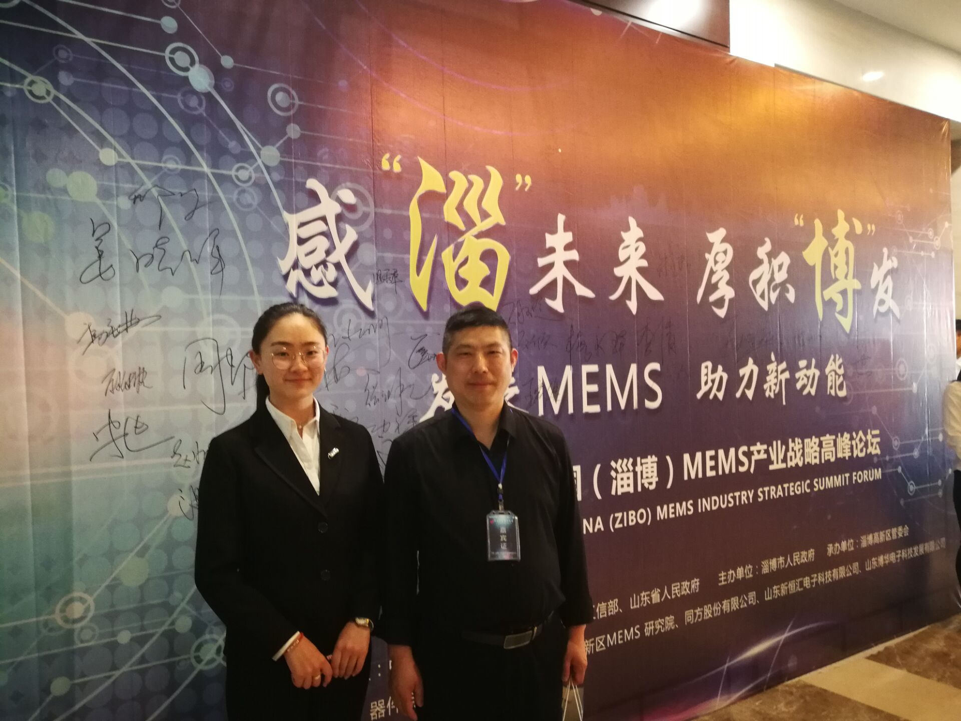 “首届中国（淄博）MEMS产业战略高峰论坛”