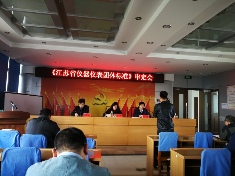 江苏省仪器仪表标准审定会