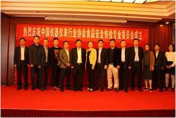 中国仪器仪表行业协会食品安全快检委会成立