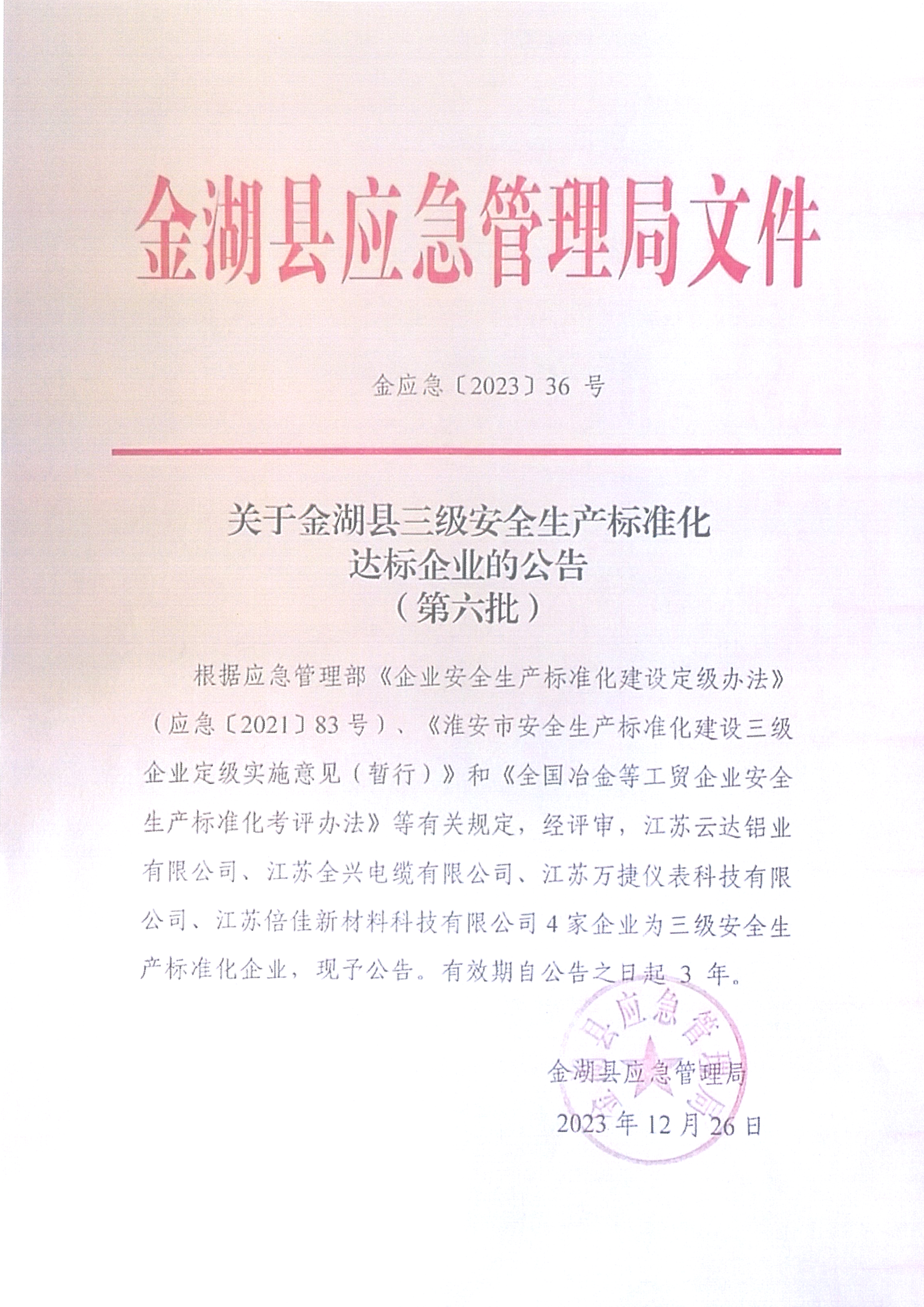 三级安全生产标准化企业