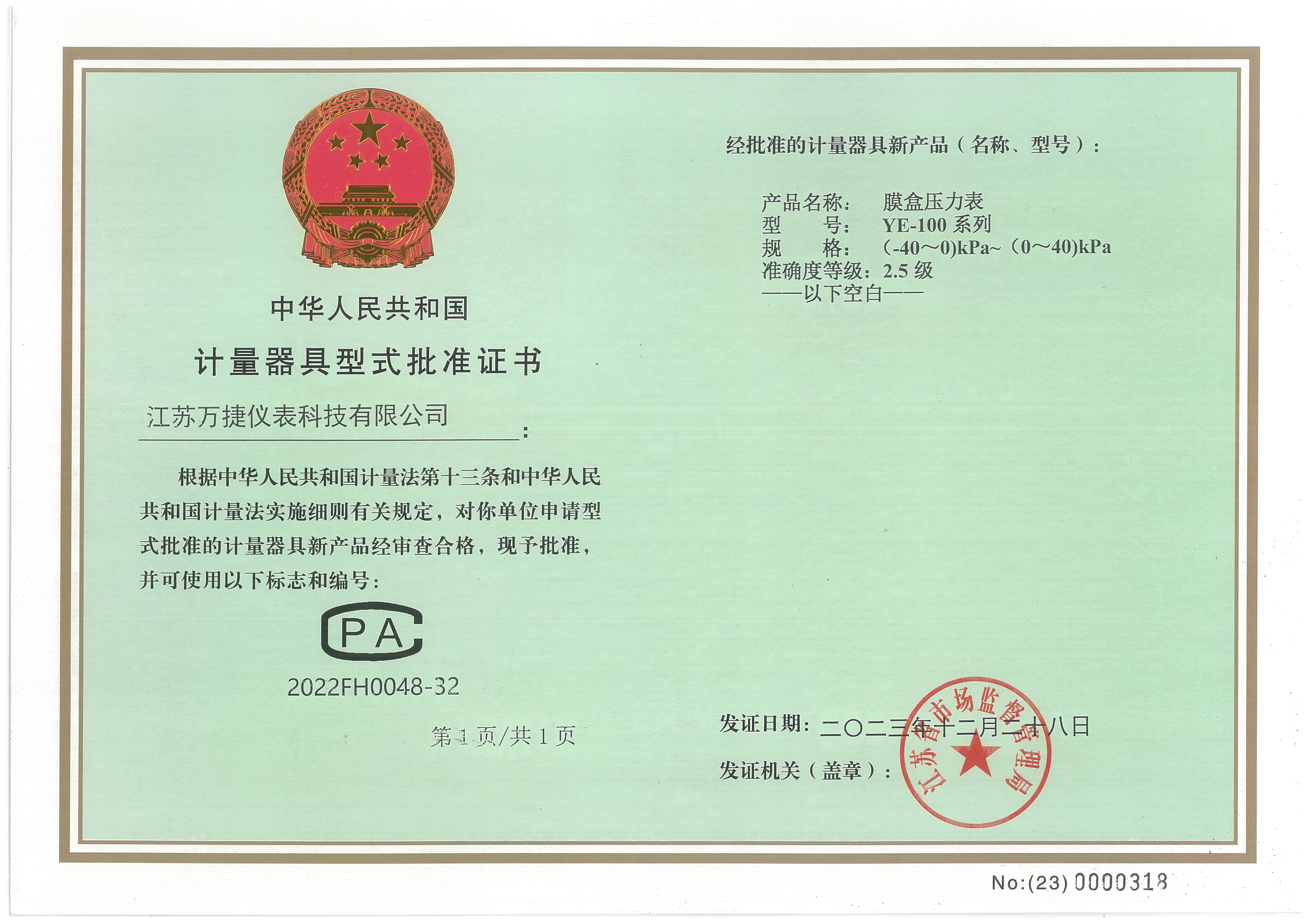 （压力表2）计量器具形式批准证书