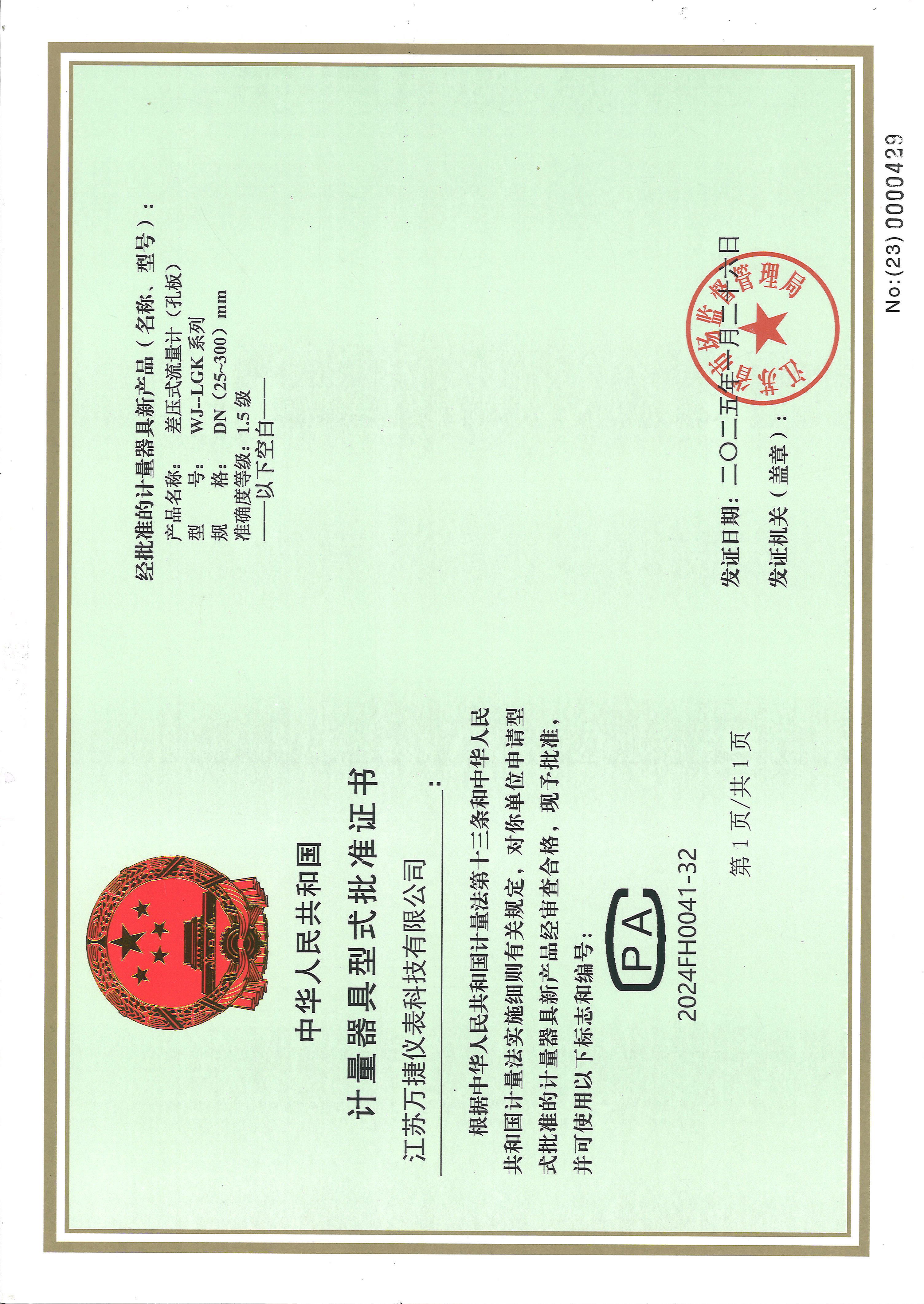 （差压式流量计）孔板流量计计量器具形式批准证书